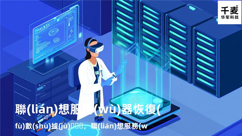 聯(lián)想服務(wù)器恢復(fù)數(shù)據(jù)，聯(lián)想服務(wù)器重置管理口密碼